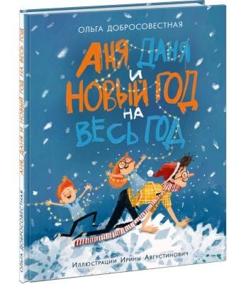 Аня. Даня и Новый год на весь год