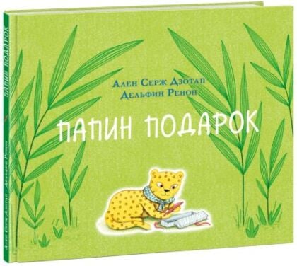 Папин подарок