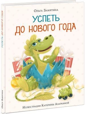 Успеть до Нового года