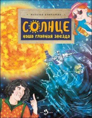 Солнце. Наша главная звезда (мягк.обл.)