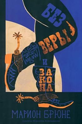Без веры и закона (мягк.обл.)