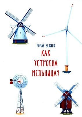 Как устроена мельница?
