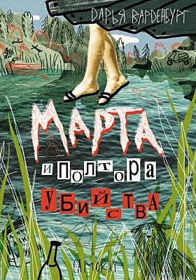 Марта и полтора убийства (мягк.обл.)