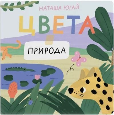 Цвета. Природа