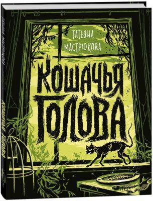 Кошачья голова