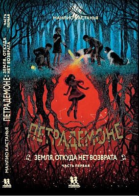 Петрадемоне. Земля, откуда нет возврата. Часть 1