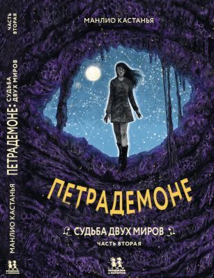Петрадемоне. Судьба двух миров. Часть 2