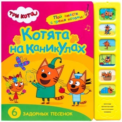 Котята на каникулах (Три кота. Звуковые книжки)