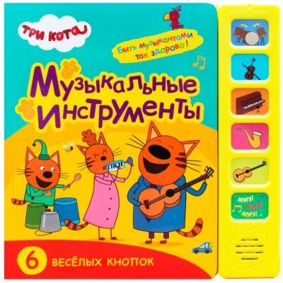 Музыкальные инструменты (Три кота. Звуковые книжки)