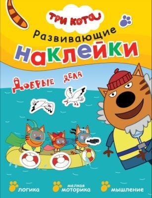 Развивающие наклейки. Три кота. Добрые дела (мягк.обл.)