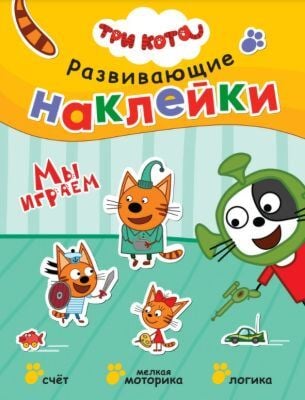 Развивающие наклейки. Три кота. Мы играем (мягк.обл.)
