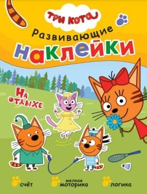 Развивающие наклейки. Три кота. На отдыхе (мягк.обл.)