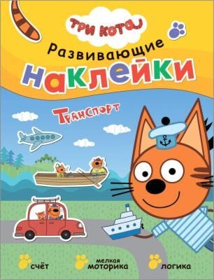 Три кота. Развивающие наклейки. Транспорт (мягк.обл.)