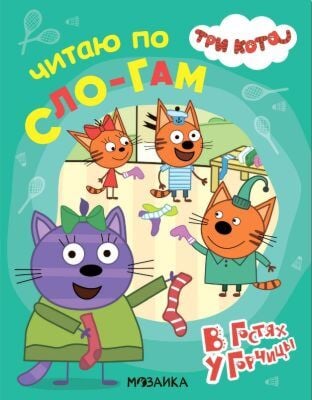 Читаю по слогам. В гостях у Горчицы. Три кота (мягк.обл.)