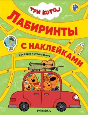 Лабиринты с наклейками. Три кота. Весёлые путешествия (мягк.обл.)