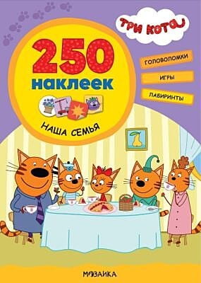 250 наклеек. Три кота. Наша семья (мягк.обл.)
