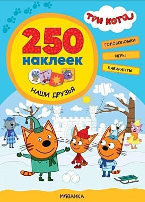 250 наклеек. Три кота. Наши друзья (мягк.обл.)