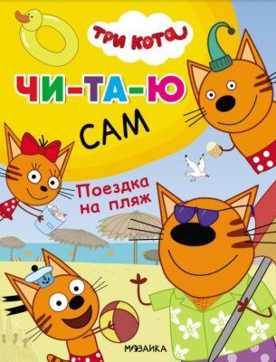 Читаю сам. Три кота. Поездка на пляж (мягк.обл.)