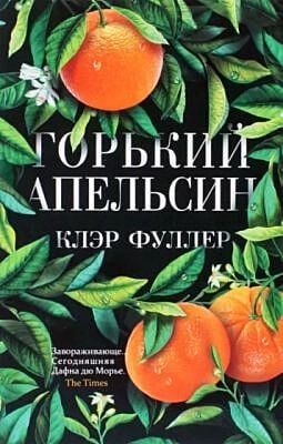 Горький апельсин (мягк.обл.)