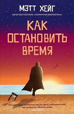 Как остановить время (мягк.обл.)