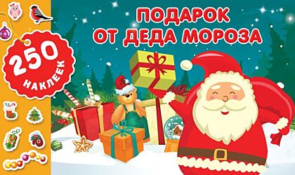 Подарок от Деда Мороза. 250 новогодних наклеек (мягк.обл.)