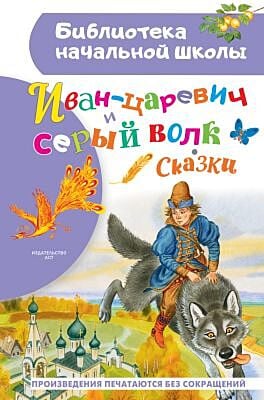 Иван-царевич и серый волк