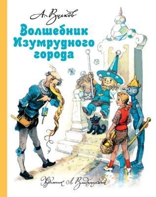 Волшебник Изумрудного города (илл. Л. Владимирский)