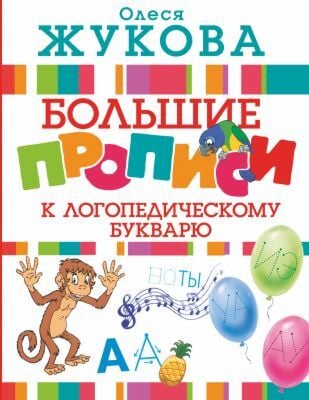 Большие прописи к логопедическому букварю (мягк.обл.)
