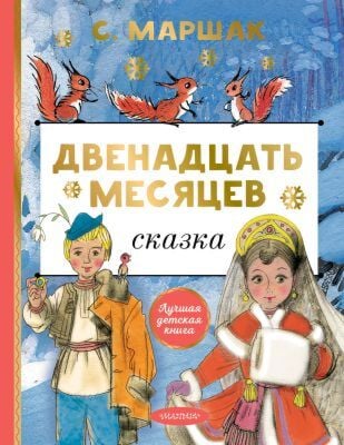 Двенадцать месяцев (илл. А. Сазонов)
