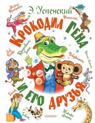 Крокодил Гена и его друзья (илл. С. Бордюг, Н. Трепенок)
