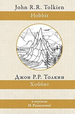 Хоббит (пер. Н. Рахмановой)