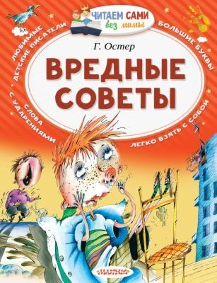 Вредные советы (Читаем сами без мамы) (мягк.обл.)