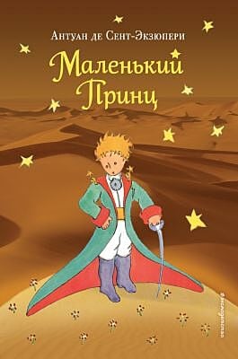 Маленький принц (коричневая)