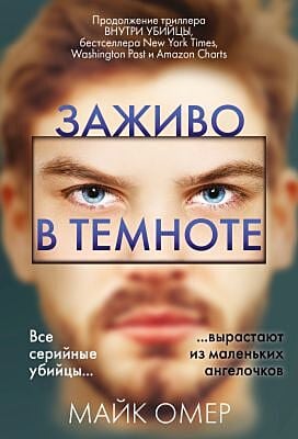 Заживо в темноте (мягк.обл.) (мал. формат)