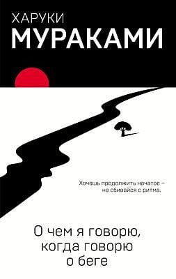О чём я говорю, когда говорю о беге (мягк.обл.)