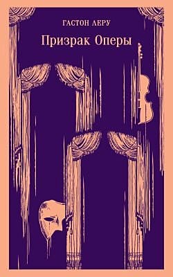 Призрак Оперы (мягк.обл.)