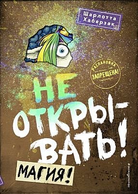 Не открывать! Магия!