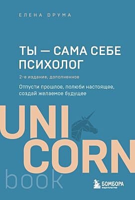 Ты - сама себе психолог. Отпусти прошлое, полюби настоящее, создай желаемое будущее (мягк.обл.)