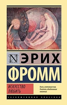 Искусство любить