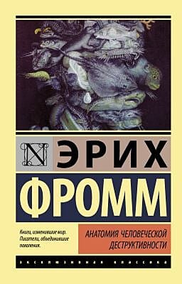 Анатомия человеческой деструктивности (мягк.обл.)