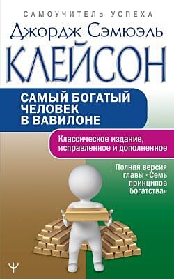 Самый богатый человек в Вавилоне. Классическое издание, исправленное и дополненное (мягк.обл.)