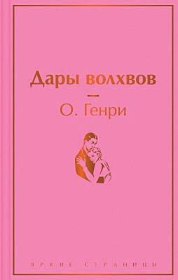 Дары волхвов (серия Яркие страницы)