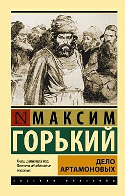 Дело Артамоновых (мягк.обл.)
