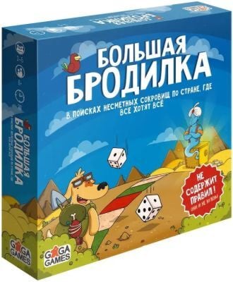 Большая бродилка