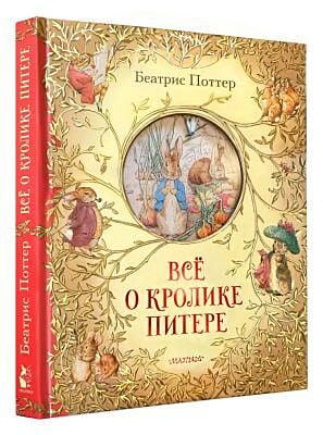 Всё о кролике Питере (с объёмными иллюстрациями)