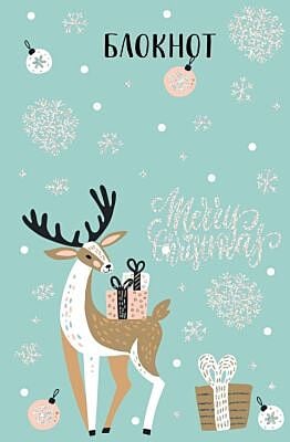 Блокнот Merry Christmas. Сказочный олень (с подарками)