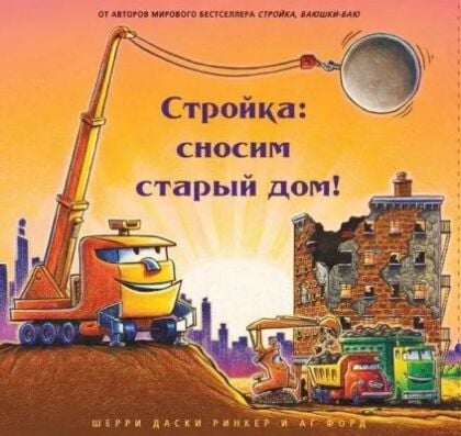 Стройка: сносим старый дом!