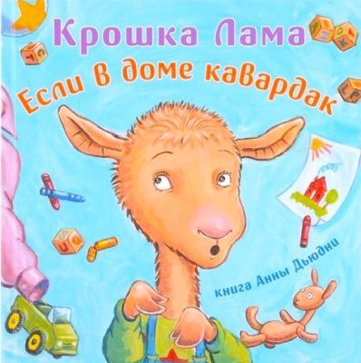 Крошка Лама. Если в доме кавардак