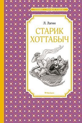 Старик Хоттабыч (Чтение - лучшее учение)