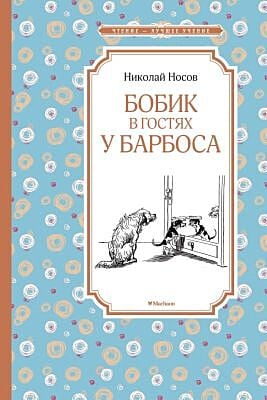 Бобик в гостях у Барбоса